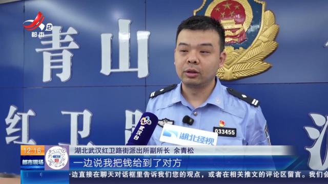 【放眼天下】湖北武汉：交易后谎称未到账 民警识破“剁币”骗局