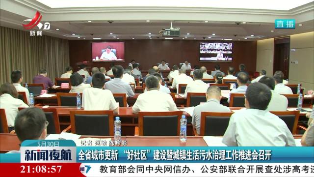 全省城市更新 “好社区”建设暨城镇生活污水治理工作推进会召开