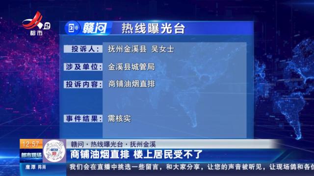 【赣问·热线曝光台】抚州金溪：商铺油烟直排 楼上居民受不了