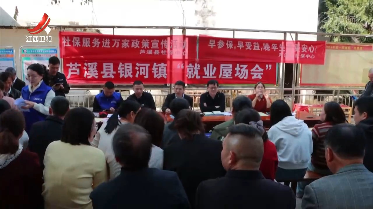 【稳就业 惠民生 促发展】芦溪县“就业屋场会”：岗位送到家门口 拓宽乡村就业路