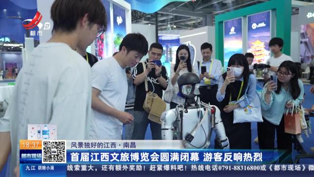 【风景独好的江西】南昌：首届江西文旅博览会圆满闭幕 游客反响热烈