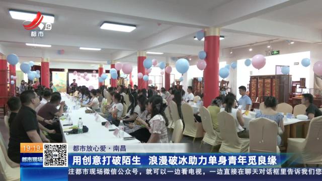 【都市放心爱】南昌：用创意打破陌生 浪漫破冰助力单身青年觅良缘