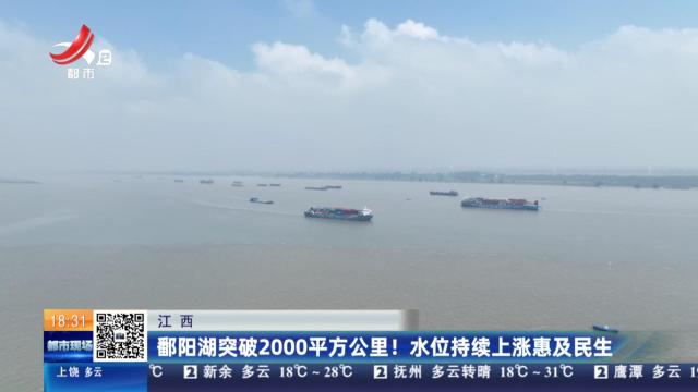江西：鄱阳湖突破2000平方公里！水位持续上涨惠及民生