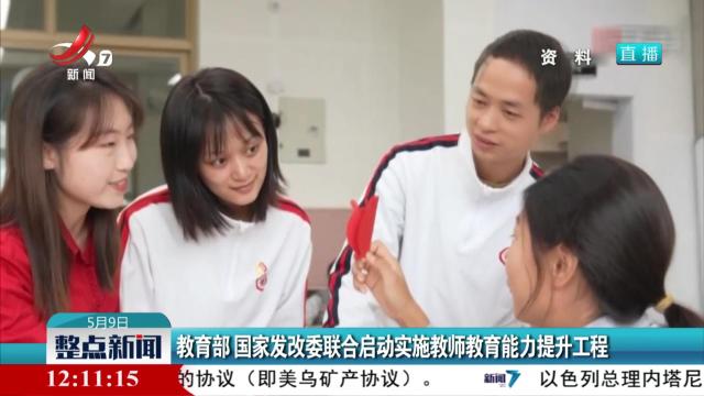 教育部 国家发改委联合启动实施教师教育能力提升工程