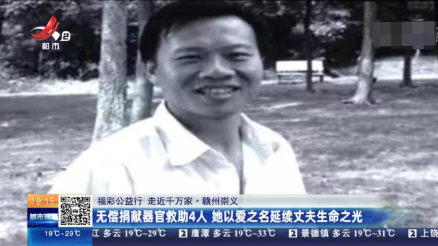 【福彩公益行 走近千万家】赣州崇义：无偿捐献器官救助4人 她以爱之名延续丈夫生命之光