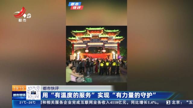 【都市快评】用“有温度的服务”实现“有力量的守护”