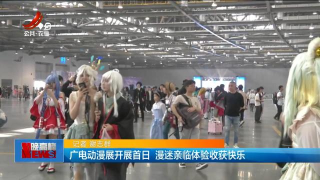 广电动漫展开展首日 漫迷亲临体验收获快乐