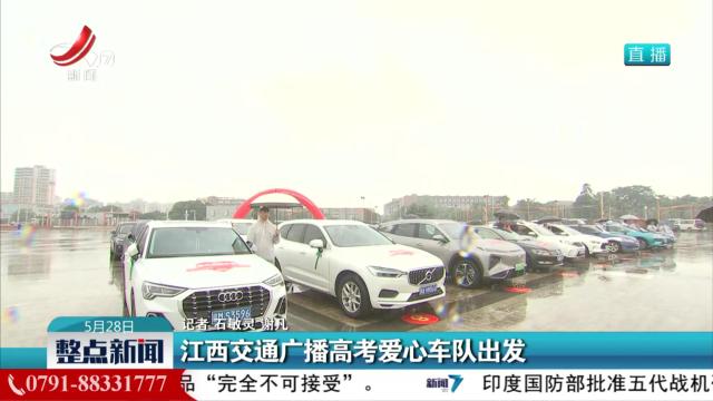 江西交通广播高考爱心车队出发