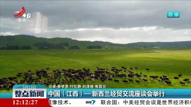 中国（江西）——新西兰经贸交流座谈会举行