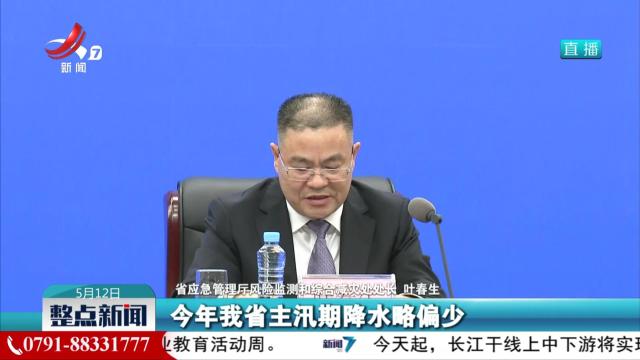 【2025年江西省“5·12”防灾减灾宣传周活动新闻发布会】今年我省防汛形势依然严峻复杂