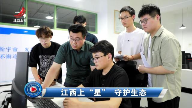 社会传真20250528 江西上“星” 守护生态