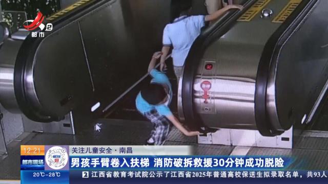 【关注儿童安全】南昌：男孩手臂卷入扶梯 消防破拆救援30分钟成功脱险