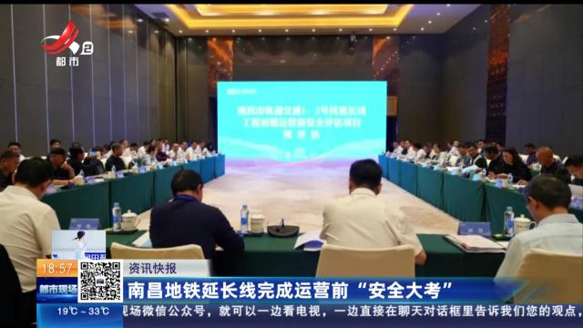 南昌地铁延长线完成运营前“安全大考”