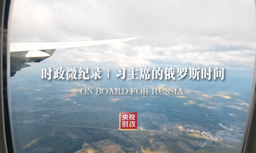 时政微纪录丨习主席的俄罗斯时间