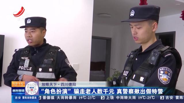 【放眼天下】四川德阳：“角色扮演”骗走老人数千元 真警察揪出假特警