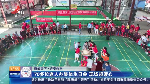 【赣闻天下】吉安永丰：70多位老人办集体生日会 现场超暖心