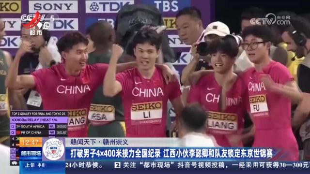 【赣闻天下】赣州崇义：打破男子4x400米接力全国纪录 江西小伙李懿卿和队友锁定东京世锦赛