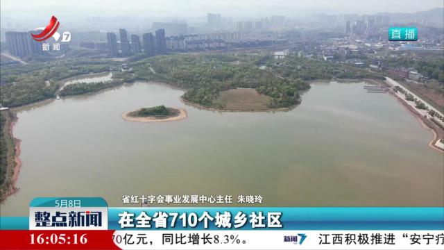 【2025年江西省红十字博爱周系列活动新闻发布会】截至目前 我省累计发放救生圈设施26万余套