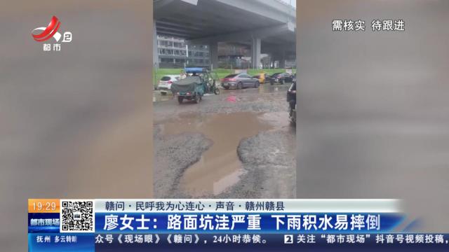 【赣问·民呼我为心连心·声音·赣州赣县】廖女士：路面坑洼严重 下雨积水易摔倒