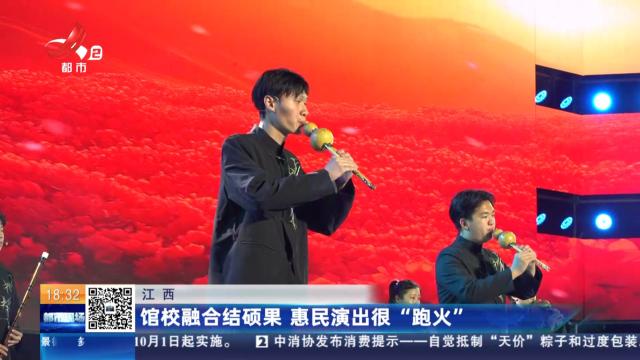 江西：馆校融合结硕果 惠民演出很“跑火”