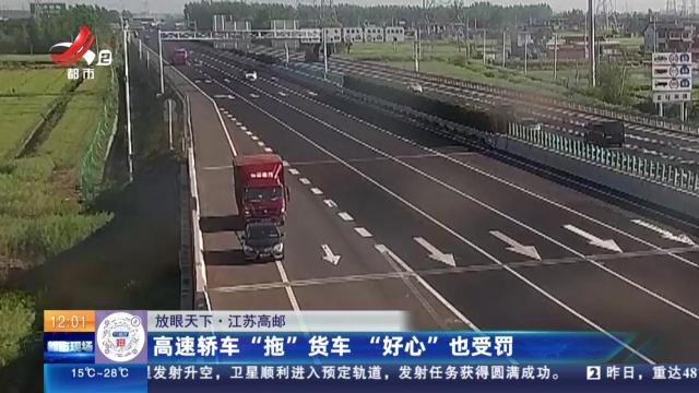 【放眼天下】江苏高邮：高速轿车“拖”货车 “好心”也受罚