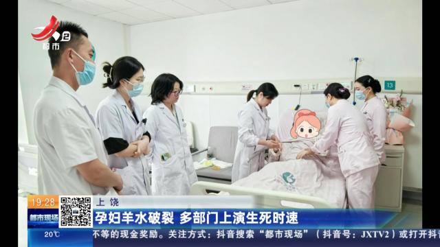上饶：孕妇羊水破裂 多部门上演生死时速