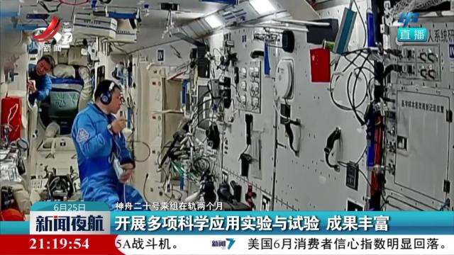 【神舟二十号乘组在轨两个月】开展多项科学应用实验与试验 成果丰富