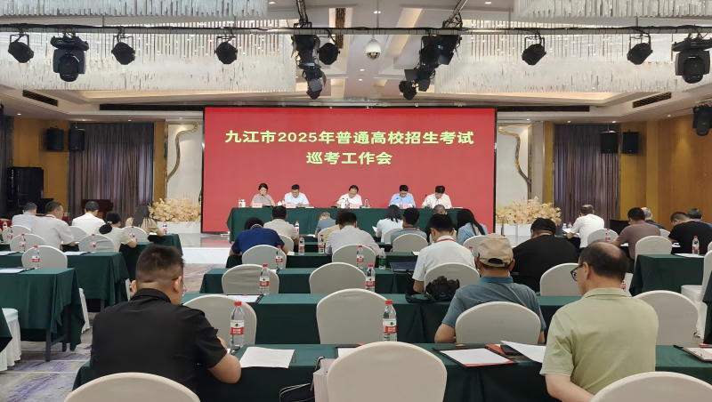 28个考点7700人保障 全流程巡视到位——九江市召开2025年普通高考巡考工作会议