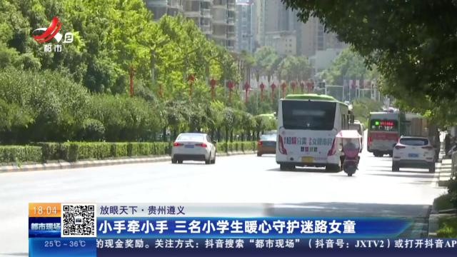 【放眼天下】贵州遵义：小手牵小手 三名小学生暖心守护迷路女童