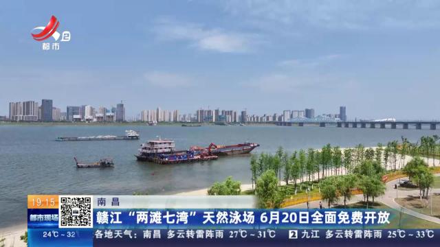 南昌：赣江“两滩七湾”天然泳池 6月20日全面免费开放