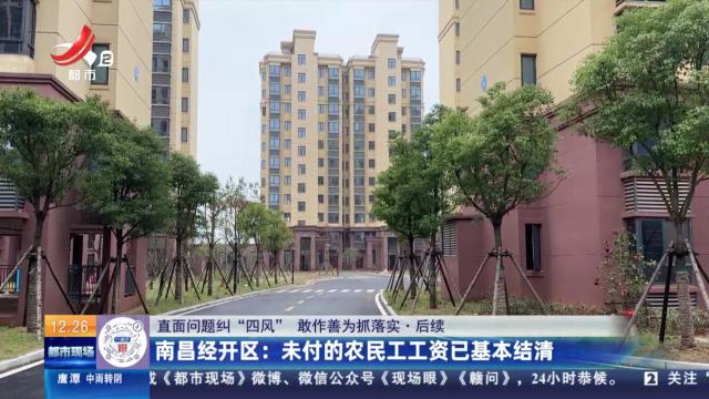 【直面问题纠“四风” 敢作善为抓落实】后续·南昌经开区：未付的农民工工资已基本结清