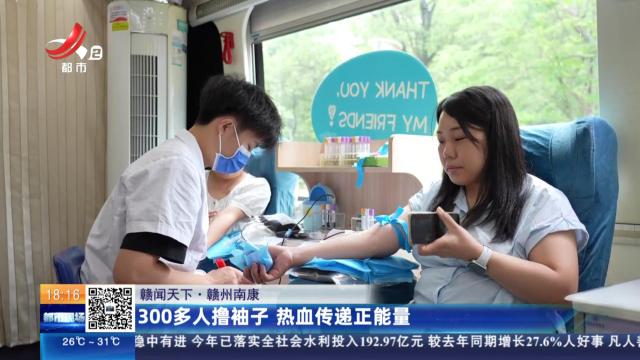 【赣闻天下】赣州南康：300多人撸袖子 热血传递正能量