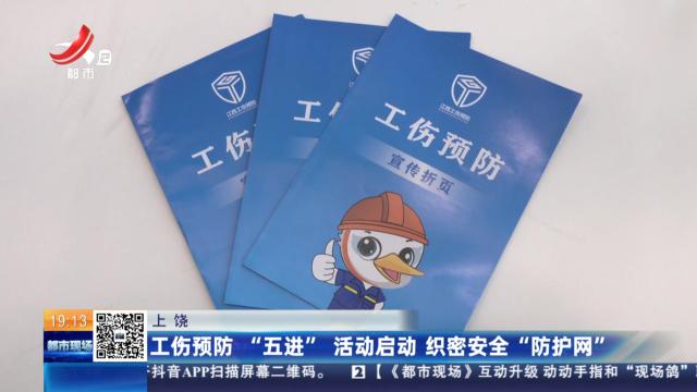 上饶：工伤预防“五进”活动启动 织密安全“防护网”