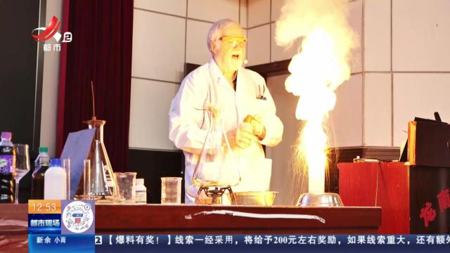 【赣闻天下】赣州龙南：大学教授表演“化学魔术” 同学们惊叫连连