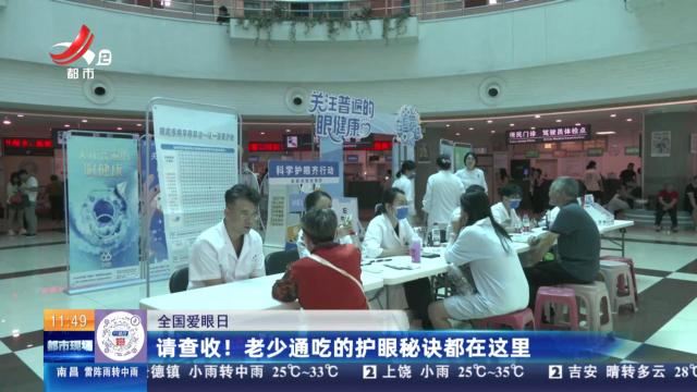 【全国爱眼日】请查收！ 老少通吃的护眼秘诀都在这里