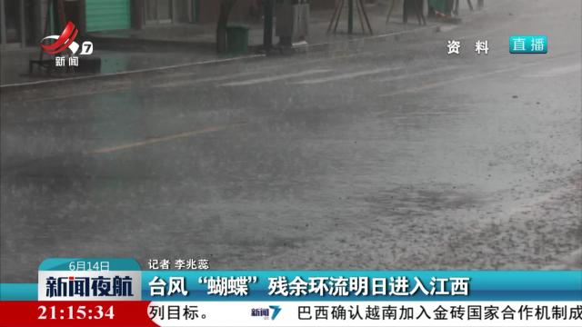 台风“蝴蝶”残余环流明日进入江西