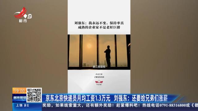 京东北京快递员月均工资1.3万元 刘强东：还要给兄弟们涨薪
