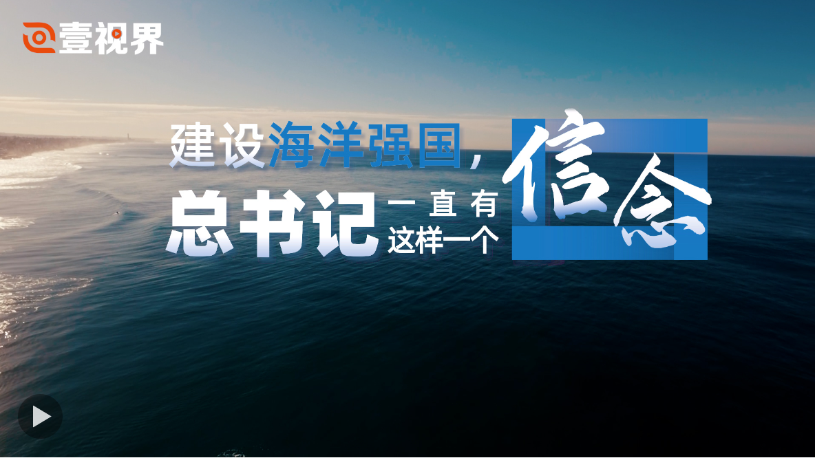 壹视界·微视频｜建设海洋强国，总书记一直有这样一个信念