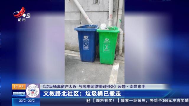 【《垃圾桶离窗户太近 气味难闻望挪到别处》反馈·南昌东湖】文教路北社区：垃圾桶已撤走