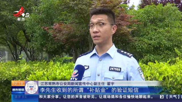 【放眼天下】江苏常熟：名为领“补贴” 实为骗钱财