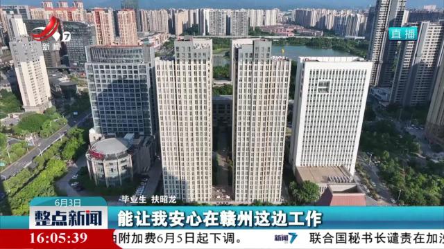 【稳就业 惠民生 促发展】赣州：免费住宿+全程服务 吸引大学生就业创业