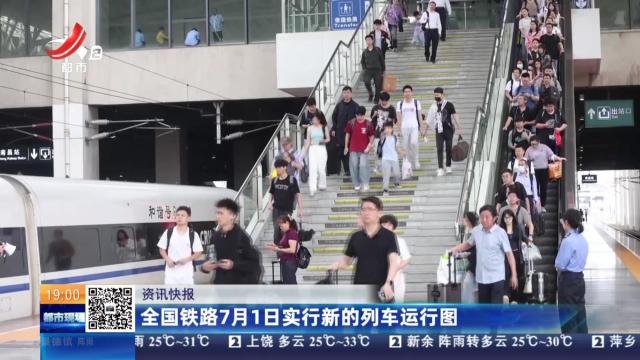 全国铁路7月1日实行新的列车运行图