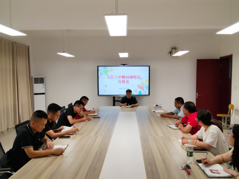 九江三中鹤问湖校区召开重点工作部署行政会
