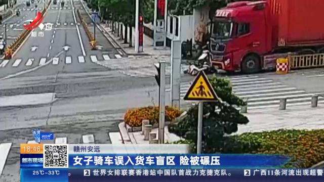 赣州安远：女子骑车误入货车盲区 险被碾压