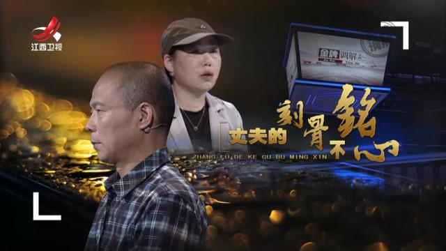 金牌调解20250607 丈夫的刻骨不铭心
