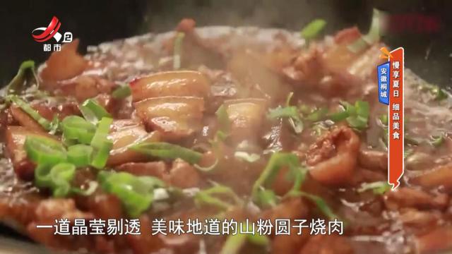 安徽桐城：慢享夏日 细品美食