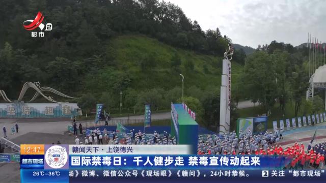 【赣闻天下·上饶德兴】国际禁毒日：千人健步走 禁毒宣传动起来