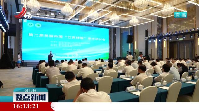 第二届美丽中国“江西样板”学术研讨会举行