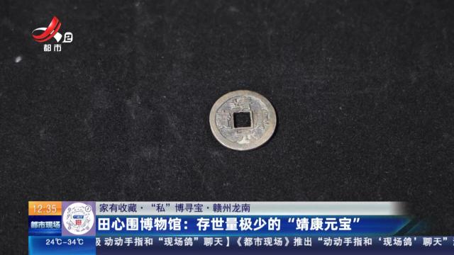【家有收藏·“私”博寻宝·赣州龙南】田心围博物馆：存世量极少的“靖康元宝”