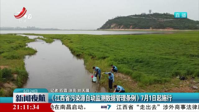 《江西省污染源自动监测数据管理条例》7月1日起施行